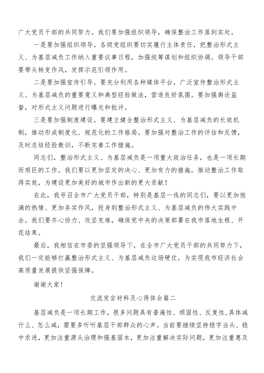 7篇关于开展2024年持续深化整治形式主义为基层减负的交流发言稿含四篇工作推进情况总结.docx_第3页