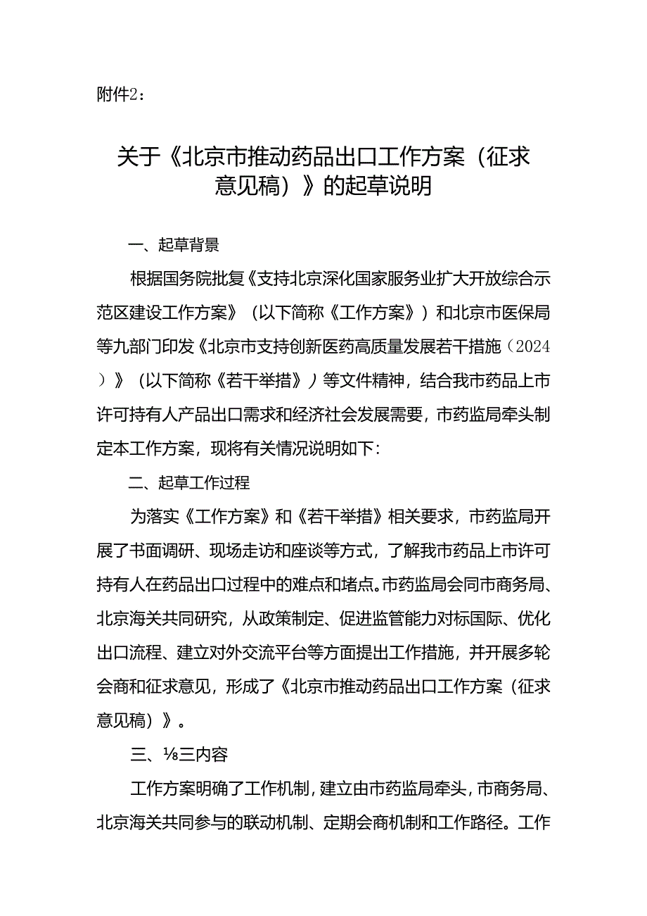 北京市推动药品出口工作方案（征求意见稿）的起草说明.docx_第1页