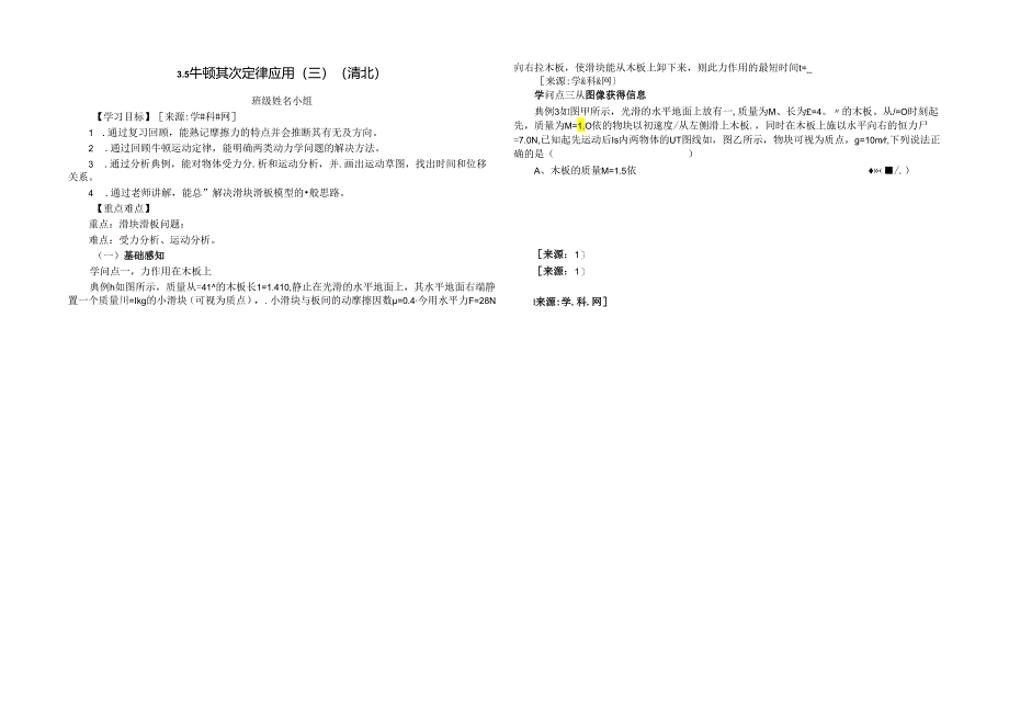 3.5牛二律应用（三）板块 模型（清北） 提纲 .docx_第1页