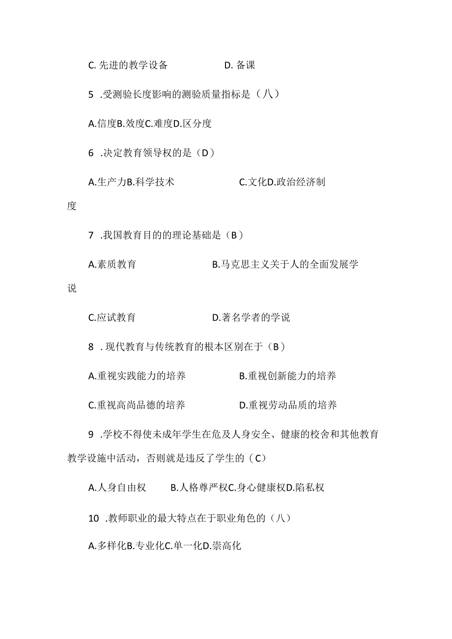 2024年教师招聘考试公共科目模拟试卷及答案(一).docx_第2页