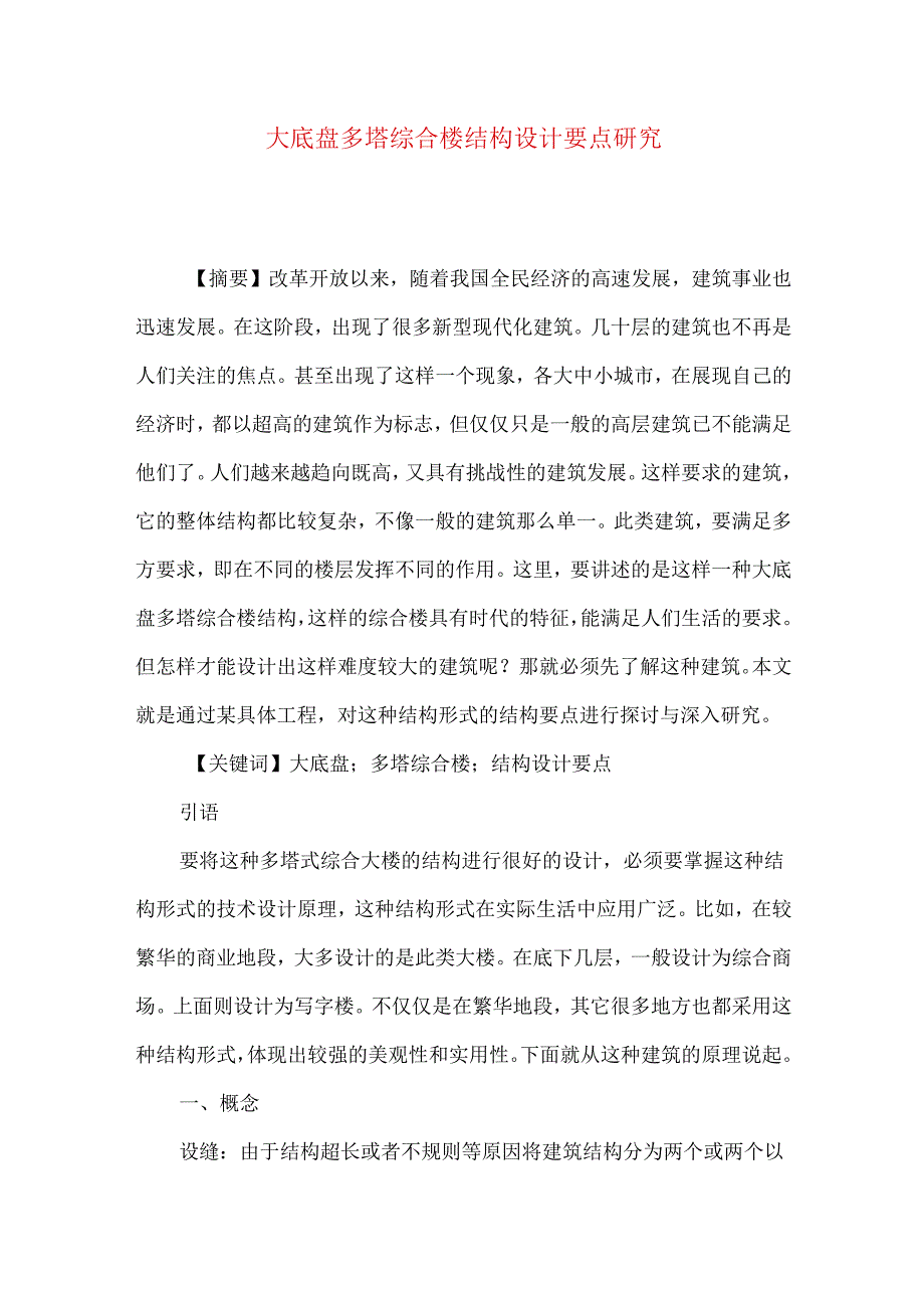 大底盘多塔综合楼结构设计要点研究.docx_第1页