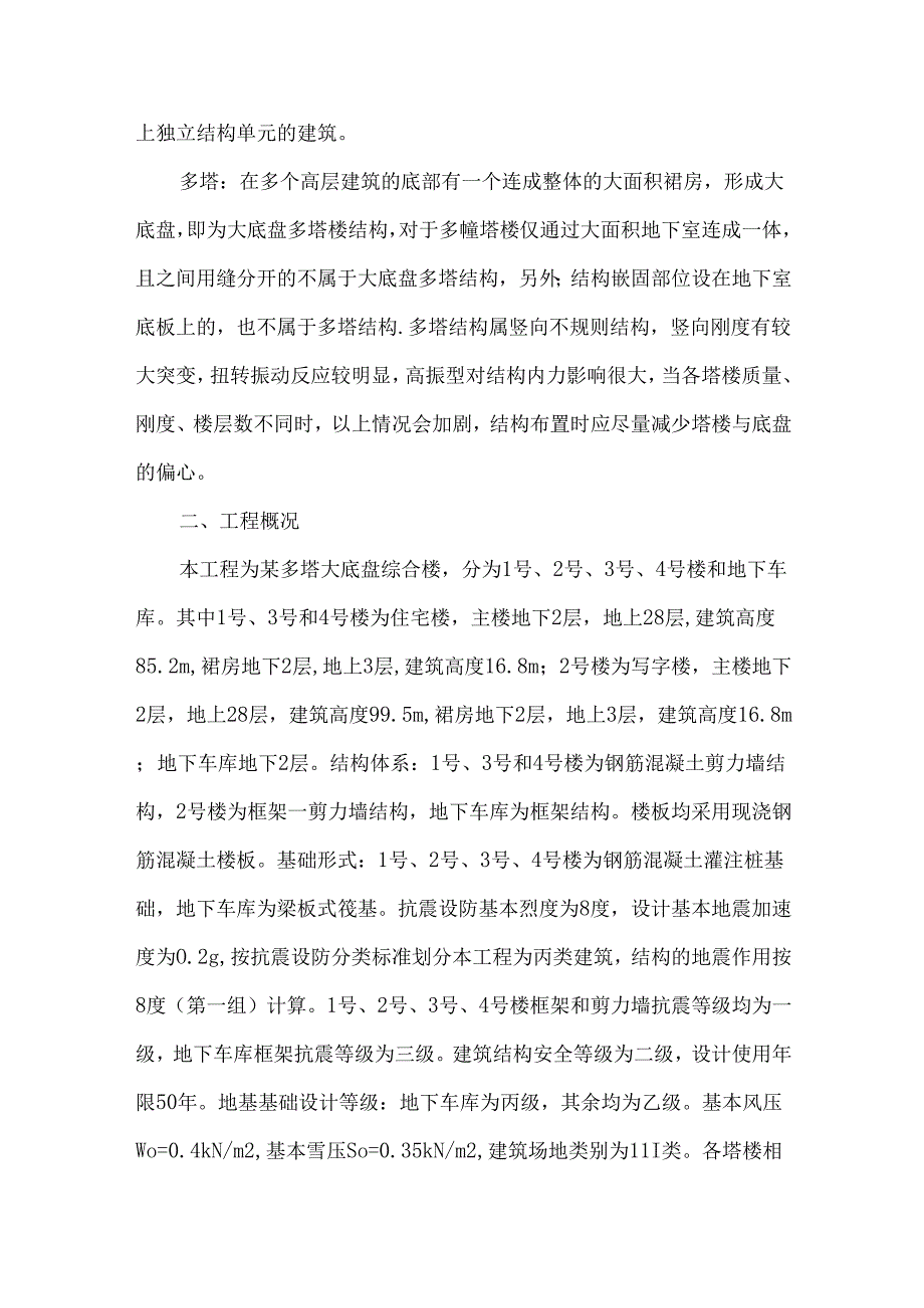 大底盘多塔综合楼结构设计要点研究.docx_第2页