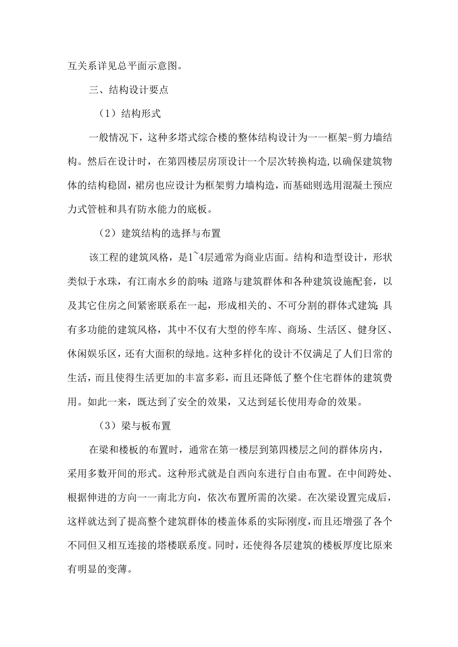 大底盘多塔综合楼结构设计要点研究.docx_第3页