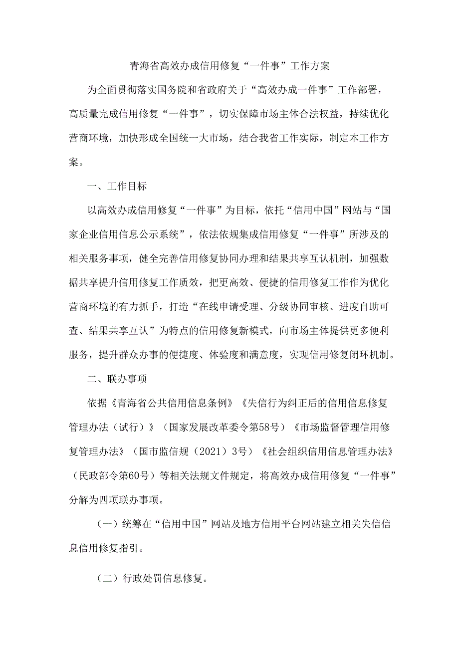 青海省高效办成信用修复“一件事”工作方案.docx_第1页