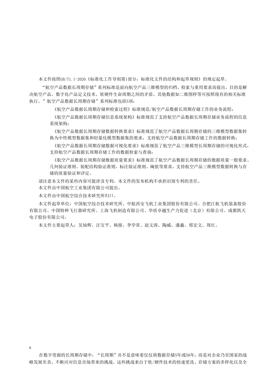 HB8725-2023航空产品数据长周期存储信息系统架构.docx_第3页