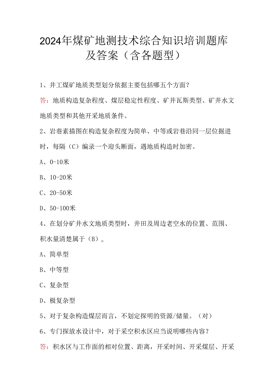 2024年煤矿地测技术综合知识培训题库及答案（含各题型）.docx_第1页