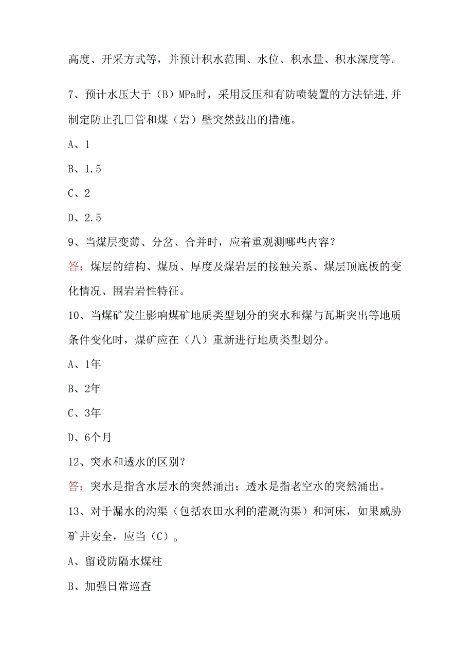 2024年煤矿地测技术综合知识培训题库及答案（含各题型）.docx_第2页