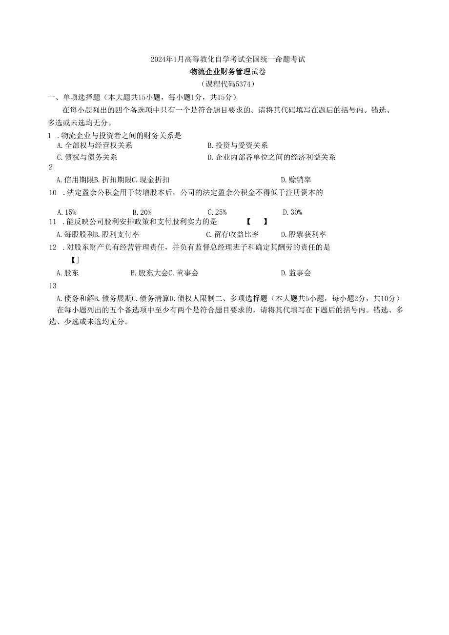 物流企业财务管理历年试题及答案2024年1月-2025年10月.docx_第1页