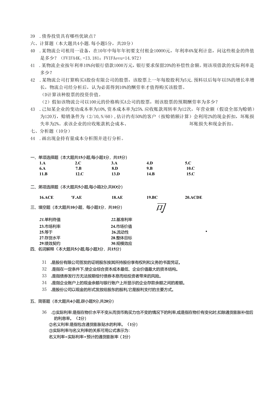 物流企业财务管理历年试题及答案2024年1月-2025年10月.docx_第3页