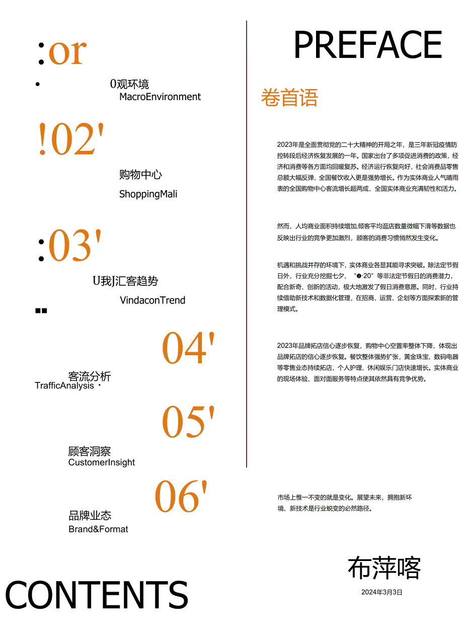 中国实体商业客流桔皮书2023-汇客云-2023.docx_第3页