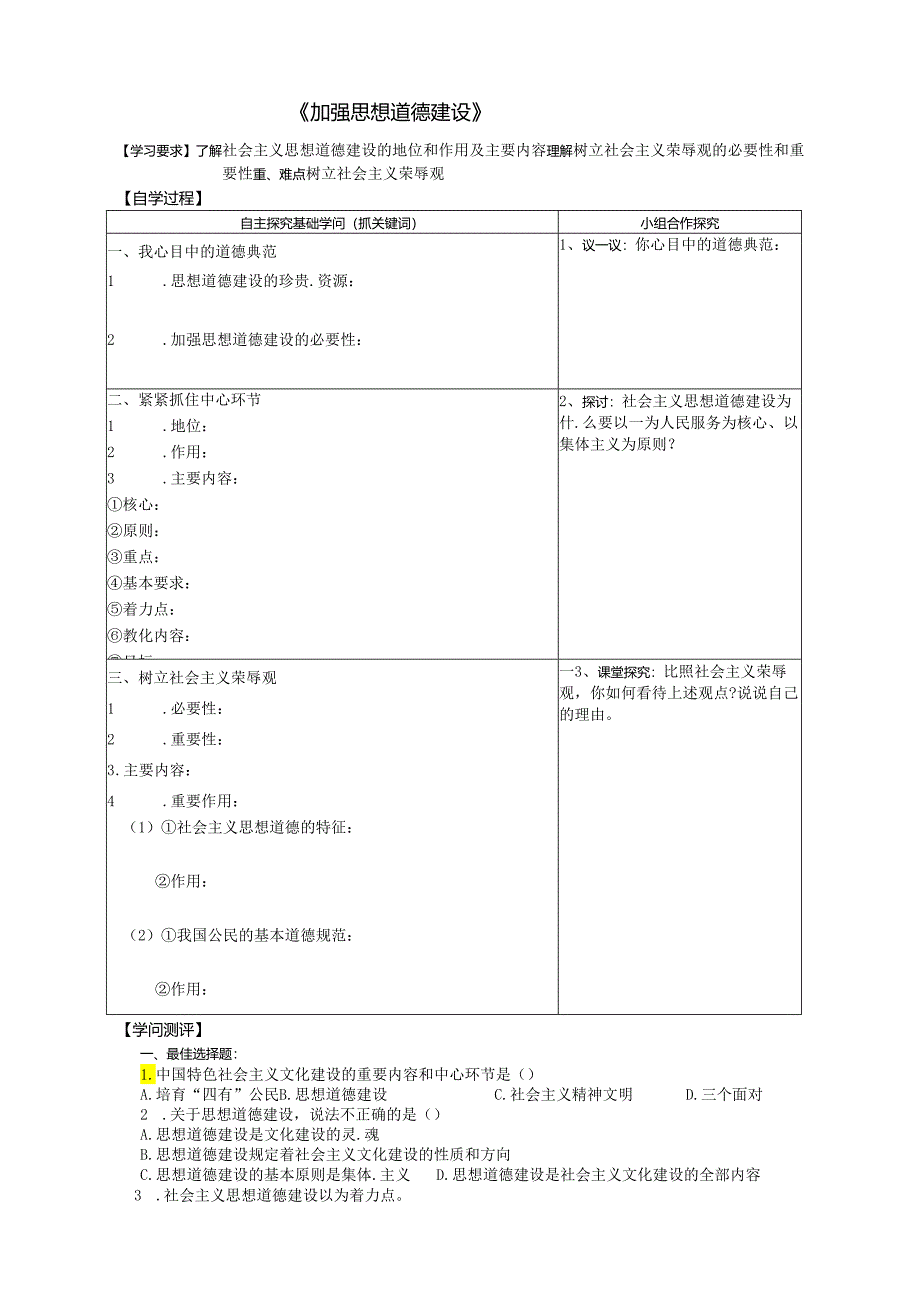 3.10.1《加强思想道德建设》.docx_第1页