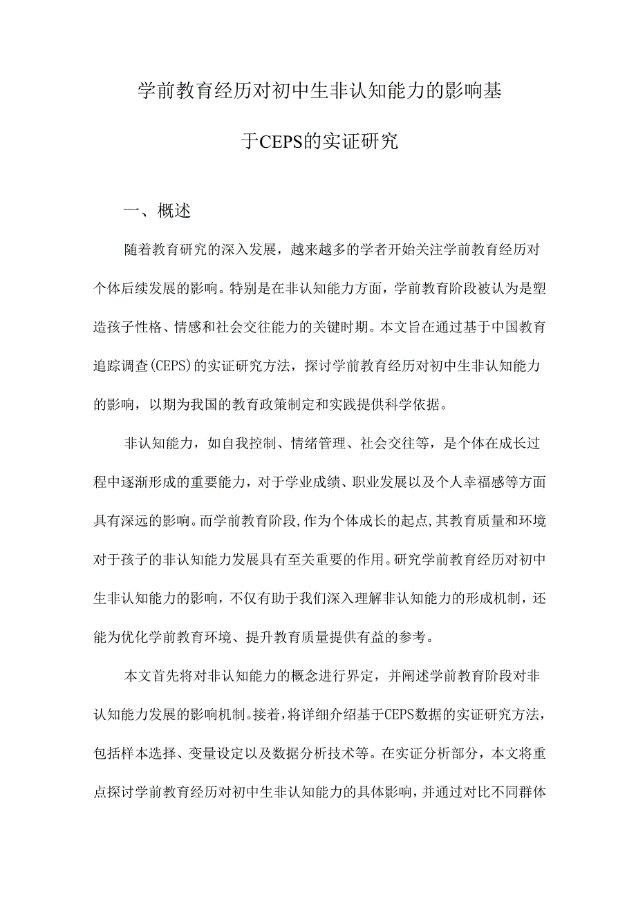 学前教育经历对初中生非认知能力的影响基于CEPS的实证研究.docx_第1页