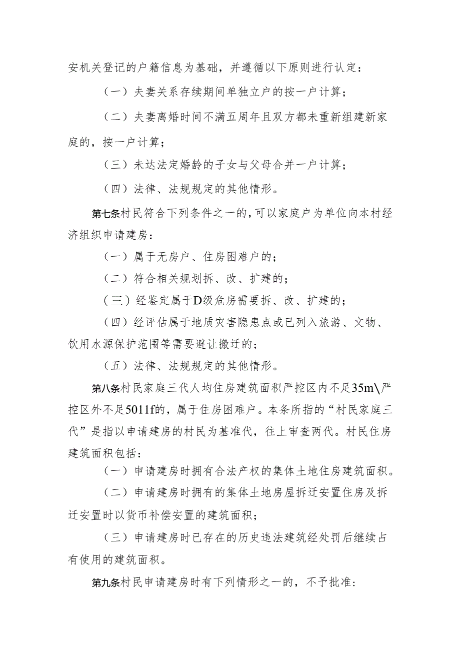 农村村民建房审批管理暂行办法（征求意见稿）.docx_第3页