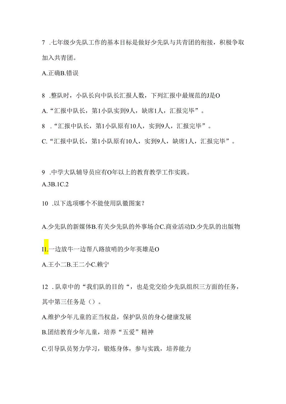 2024少先队知识竞赛考试题库及答案.docx_第2页