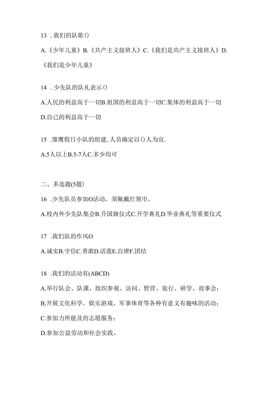 2024少先队知识竞赛考试题库及答案.docx_第3页