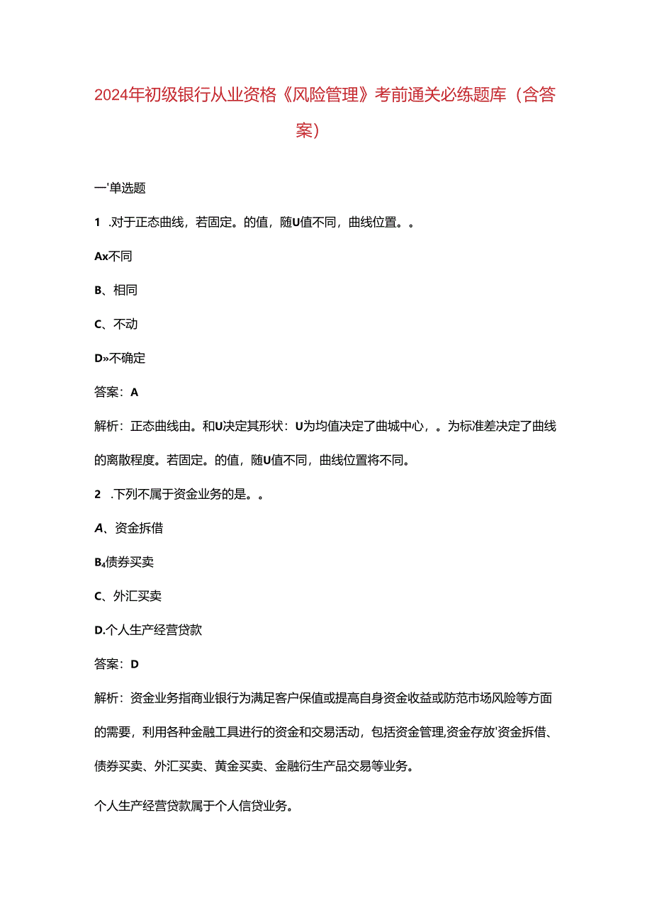 2024年初级银行从业资格《（风险管理）实务》考前通关必练题库（含答案）.docx_第1页