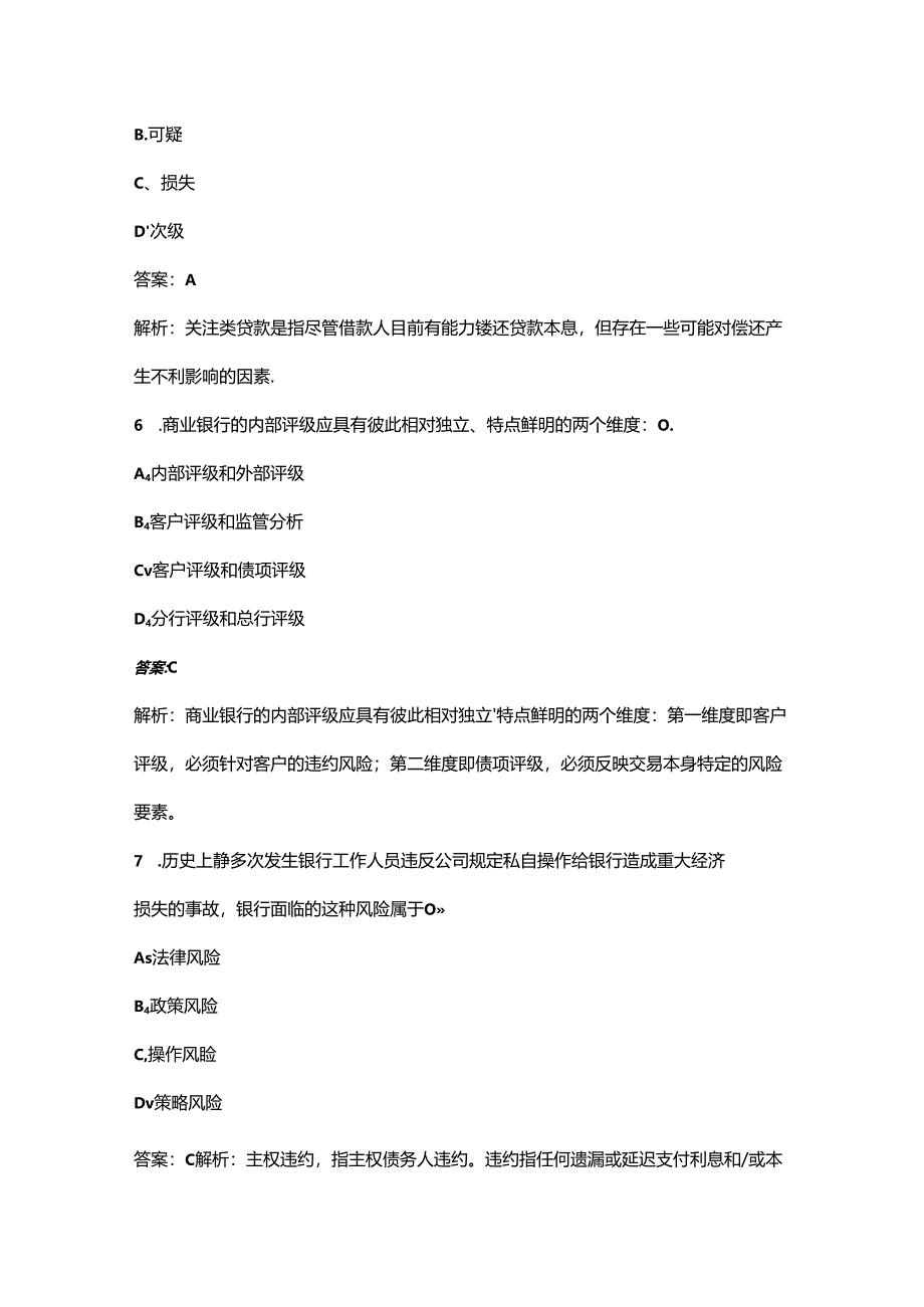 2024年初级银行从业资格《（风险管理）实务》考前通关必练题库（含答案）.docx_第3页