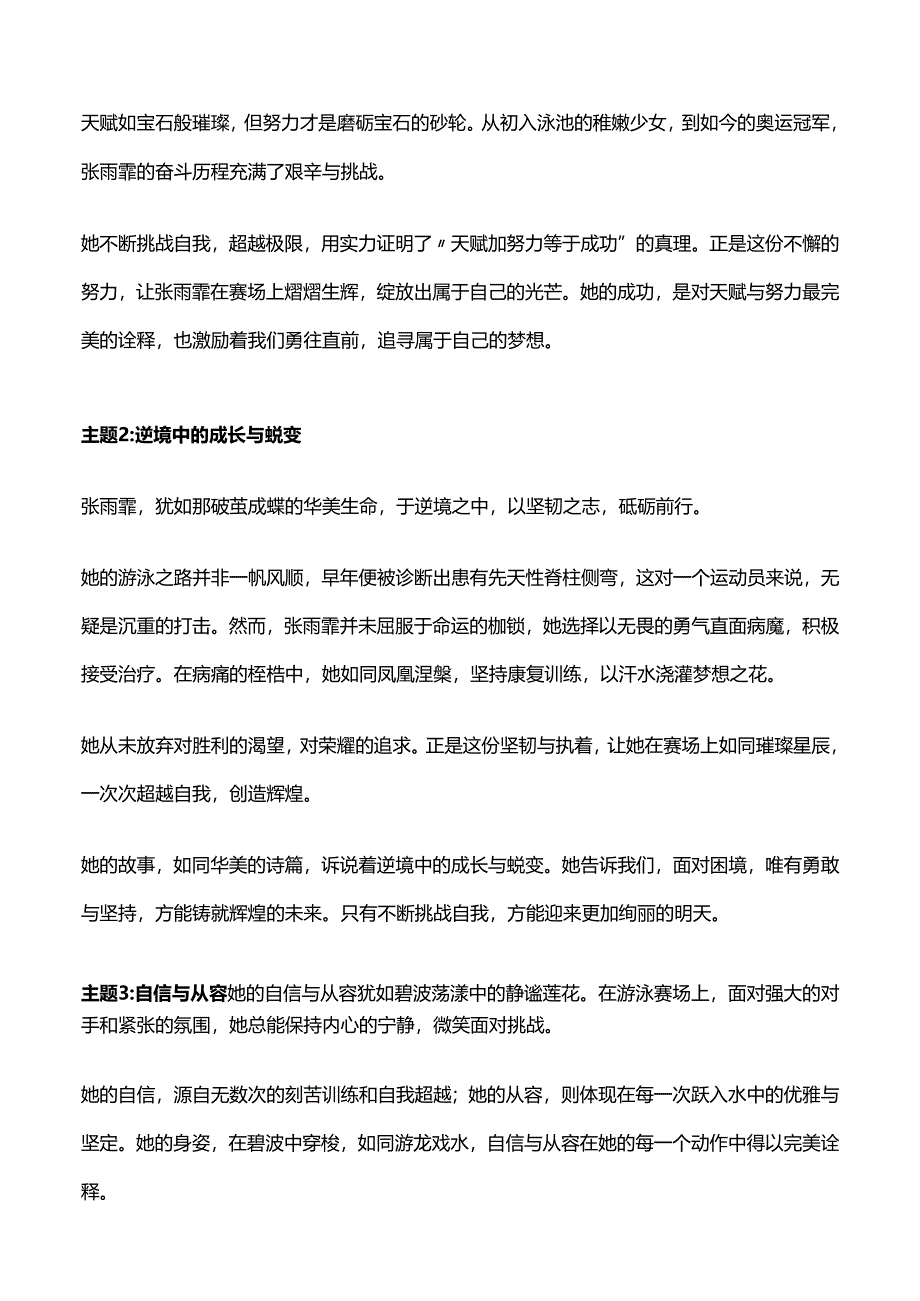 感动中国2023年度人物揭晓！张雨霏人物素材一例十用！.docx_第2页