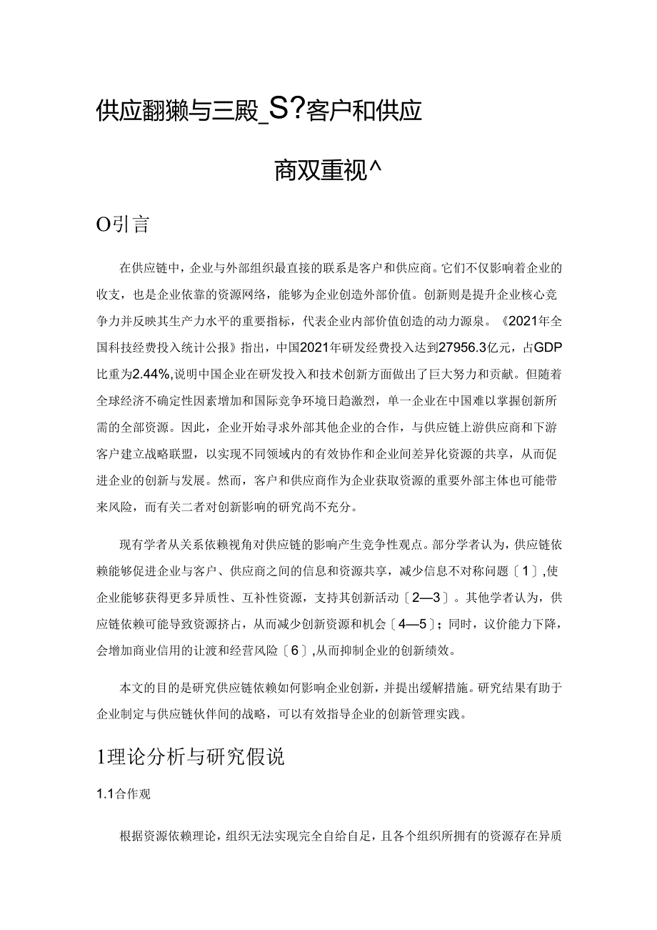 供应链依赖与创新绩效——基于客户和供应商双重视角.docx_第1页