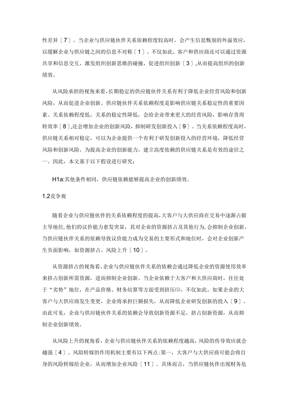 供应链依赖与创新绩效——基于客户和供应商双重视角.docx_第2页