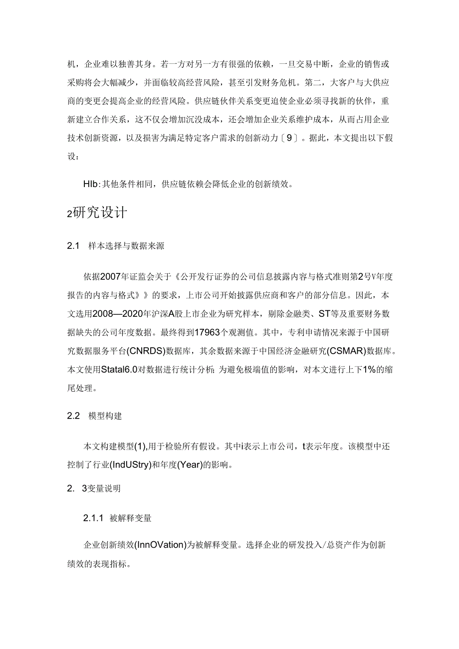 供应链依赖与创新绩效——基于客户和供应商双重视角.docx_第3页