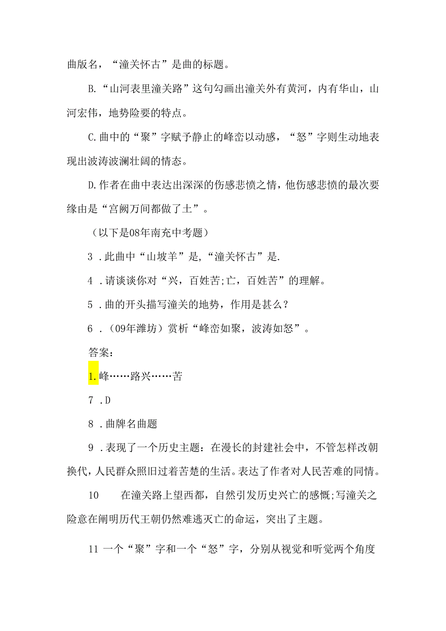 《山坡羊·潼关怀古》赏析练习及答案-经典教学教辅文档.docx_第2页