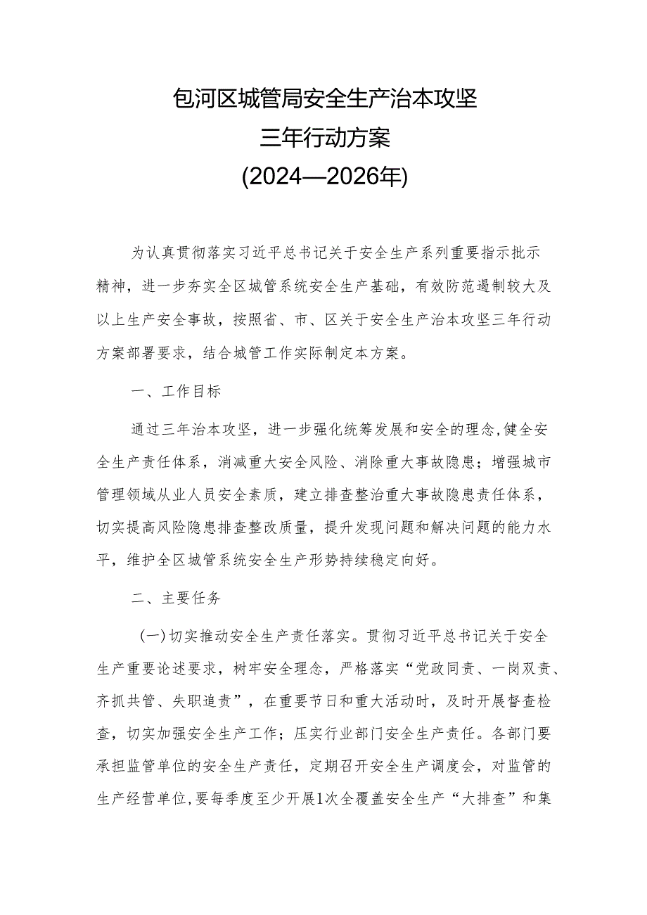 包河区城管局安全生产治本攻坚三年行动方案（2024—2026年）.docx_第1页