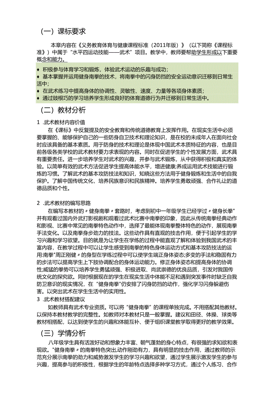 人教版八年级上册体育与健康《武术》单元作业设计 (优质案例22页).docx_第2页