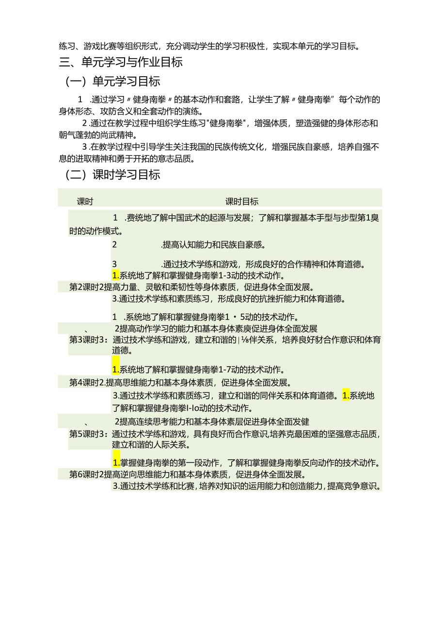 人教版八年级上册体育与健康《武术》单元作业设计 (优质案例22页).docx_第3页