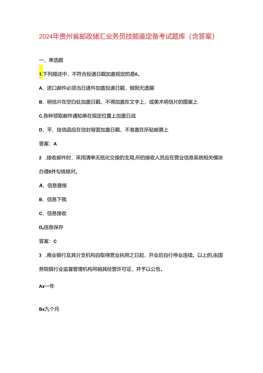 2024年贵州省邮政储汇业务员技能鉴定备考试题库（含答案）.docx_第1页