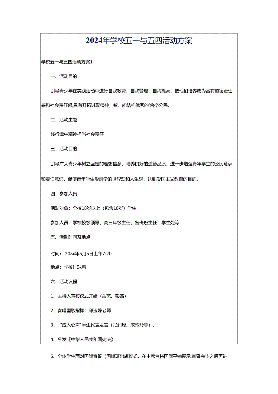 2024年学校五一与五四活动方案.docx_第1页