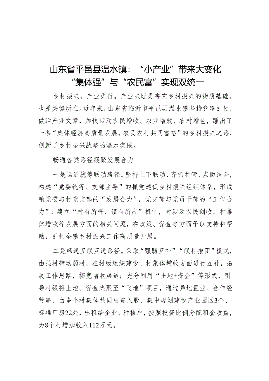 学习时报：山东省平邑县温水镇“小产业”带来大变化“集体强”与“农民富”实现双统一.docx_第1页