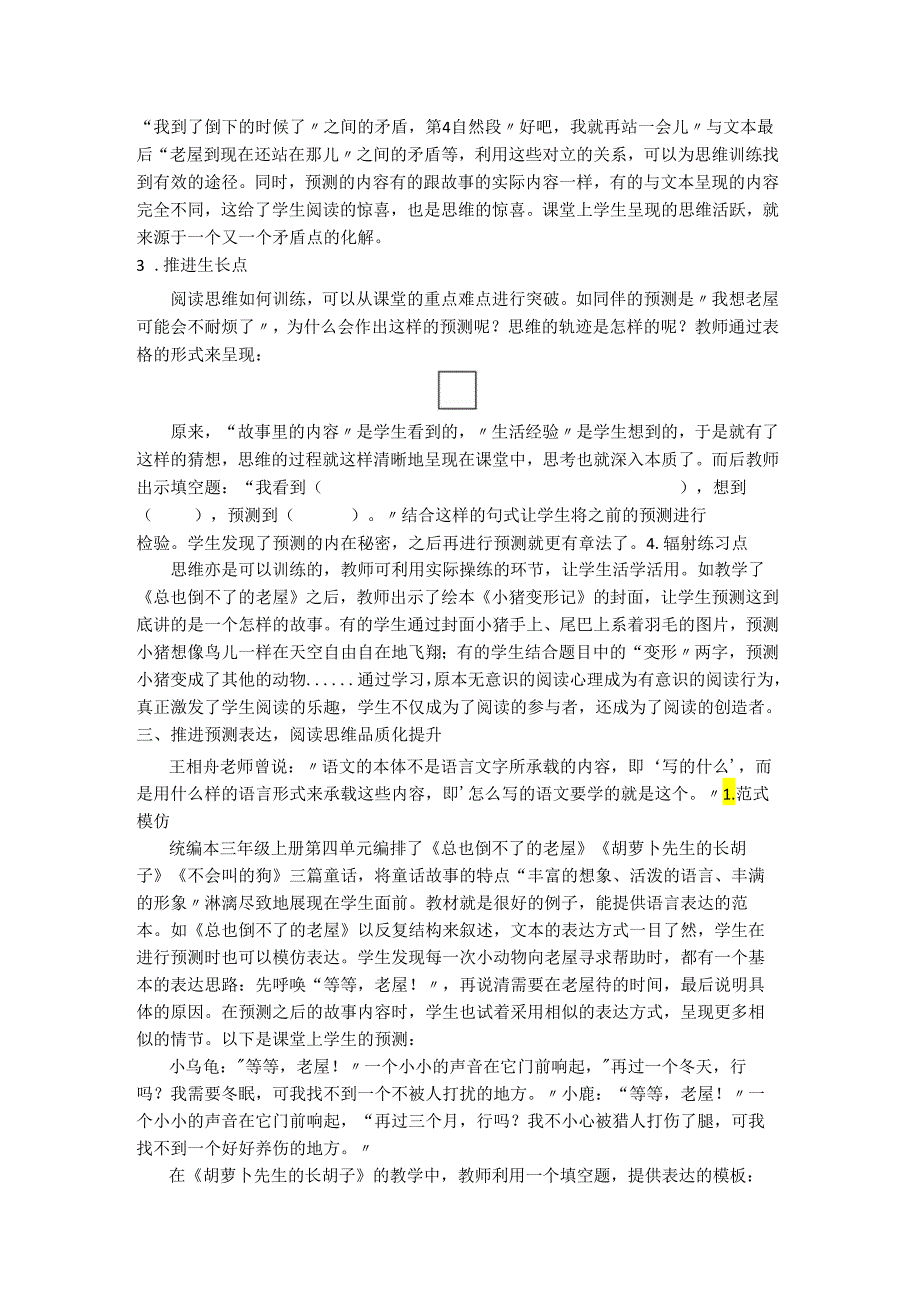 在预测中发展阅读思维——谈统编本三年级上册第四单元教学.docx_第2页