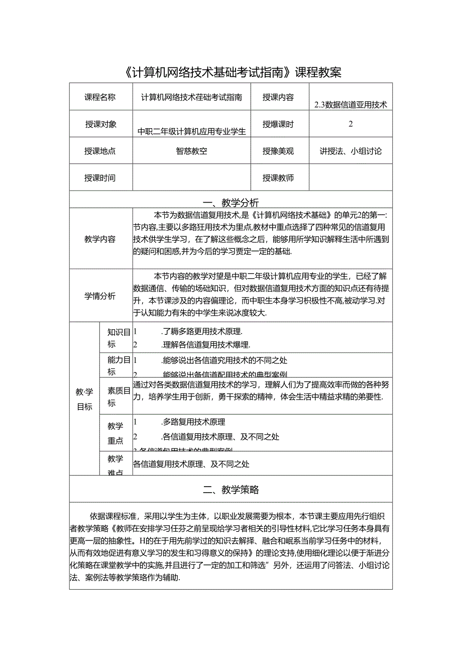 计算机网络技术基础教程 教案-教学设计 单元2.3 数据信道复用技术.docx_第1页