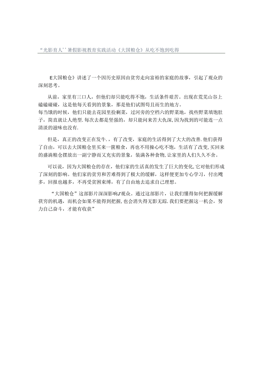 “光影育人”暑假影视教育实践活动 《大国粮仓》从吃不饱到吃得.docx_第1页