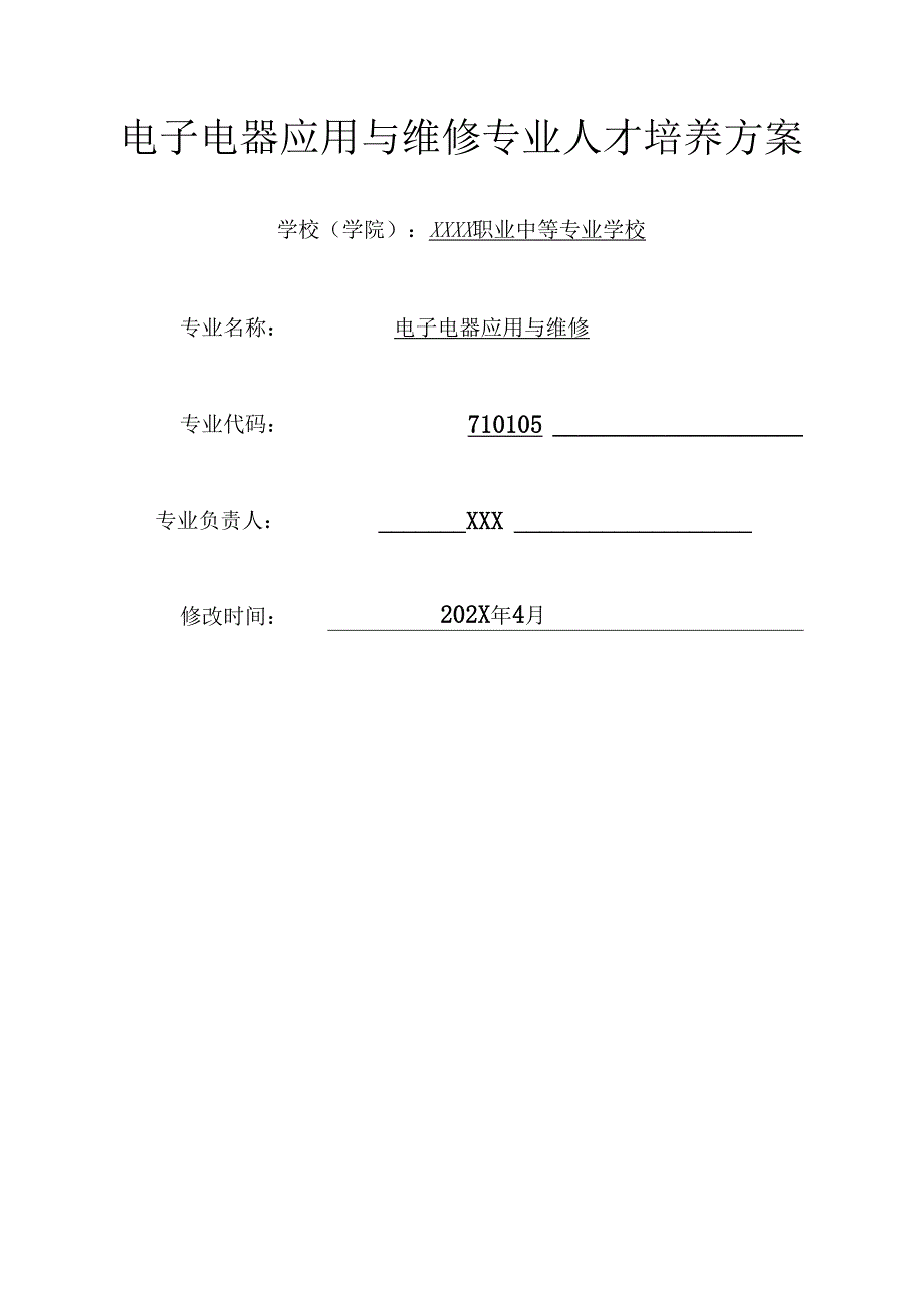 中等专业学校电子电器应用与维修专业人才培养方案.docx_第1页