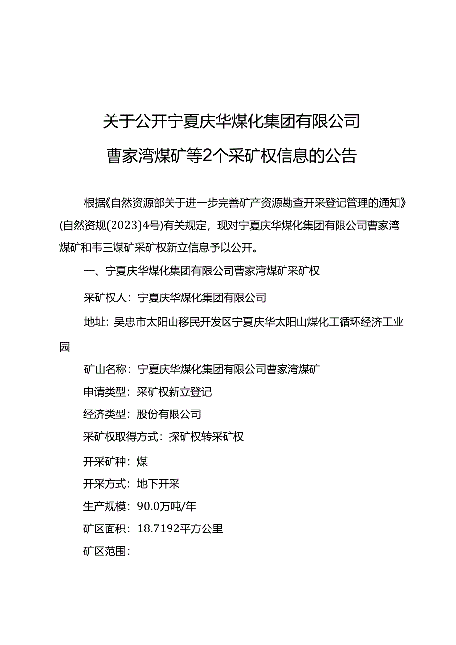 宁夏庆华煤化集团有限公司 曹家湾煤矿等2个采矿权信息.docx_第1页