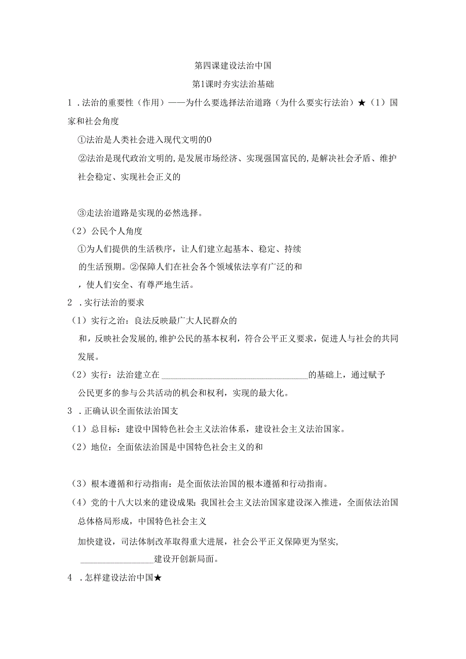 第四课 建设法治中国 要点背记学案（含答案）.docx_第1页