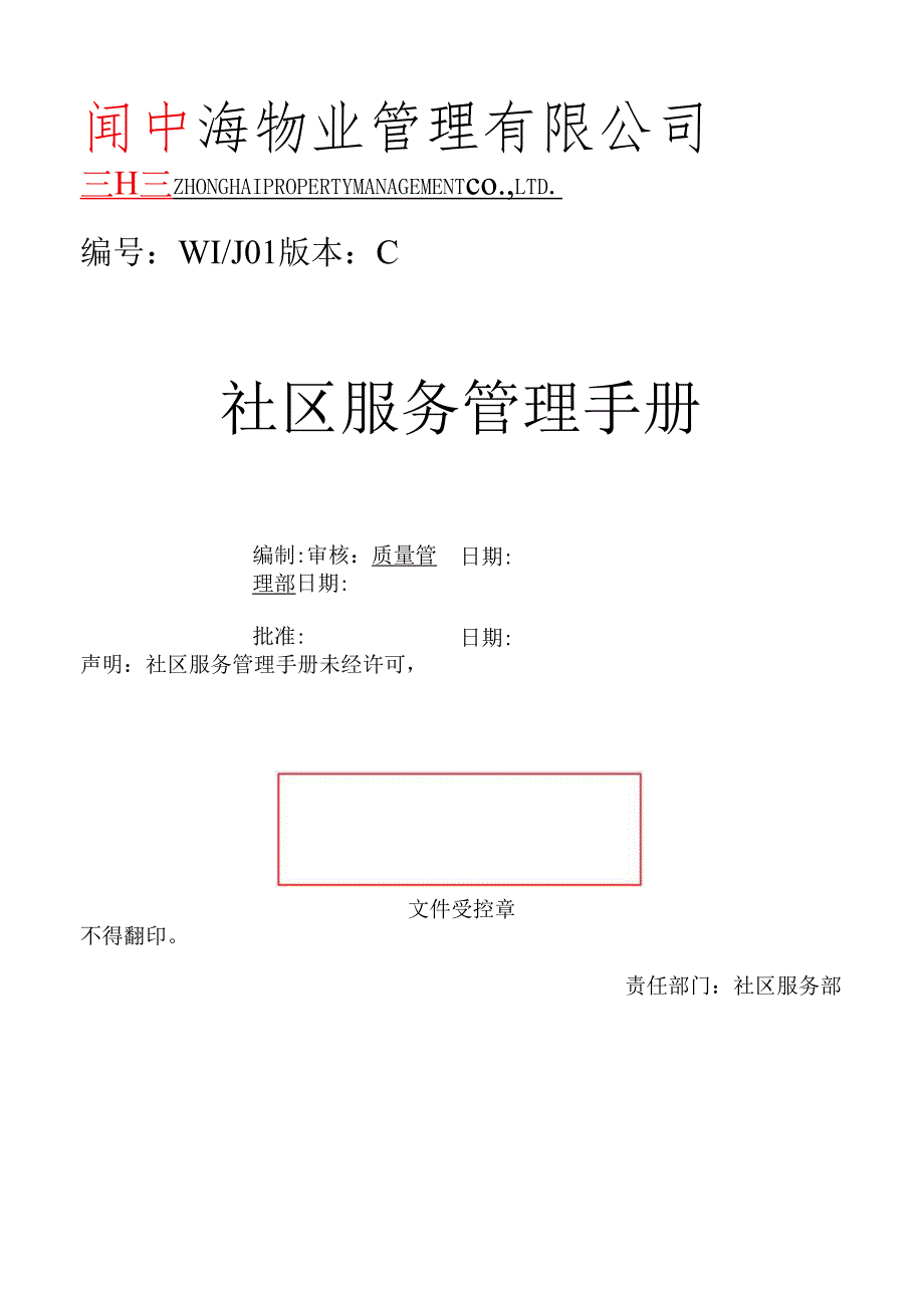 XX物业社区服务管理手册（55页）.docx_第1页