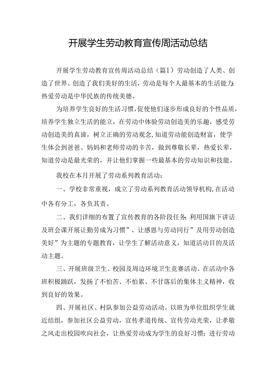 开展学生劳动教育宣传周活动总结.docx_第1页