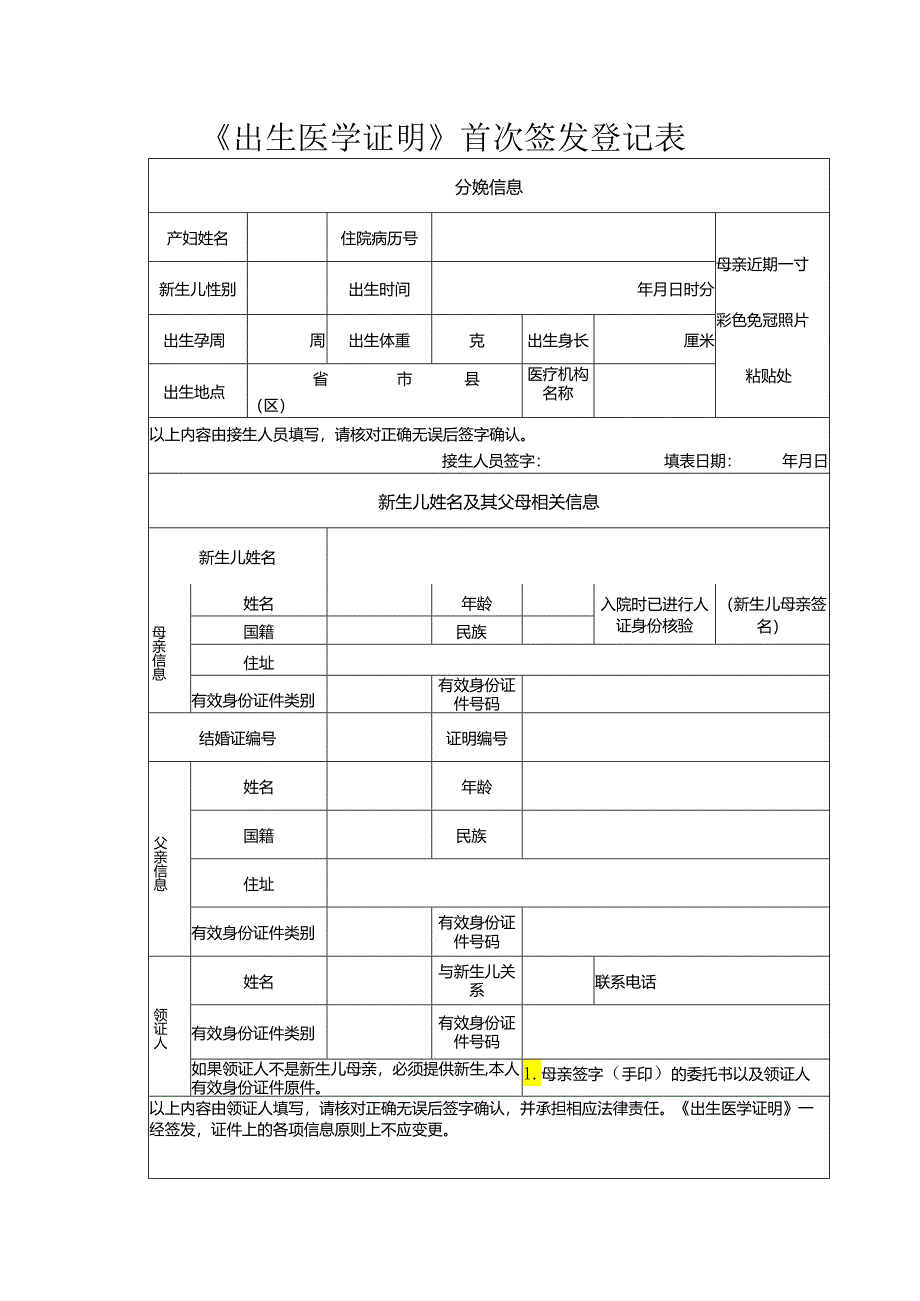 《出生医学证明》首次签发登记表.docx_第1页