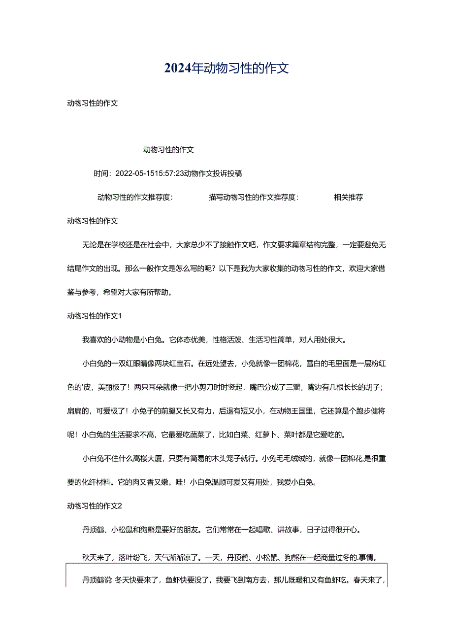 2024年动物习性的作文.docx_第1页