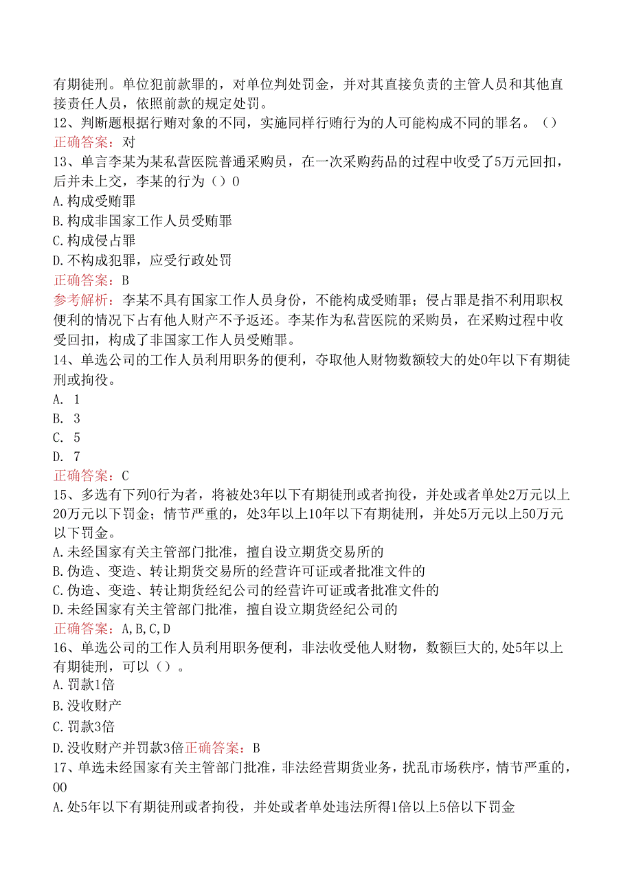 期货法律法规：1中华人民共和国刑法修正案（题库版）.docx_第3页