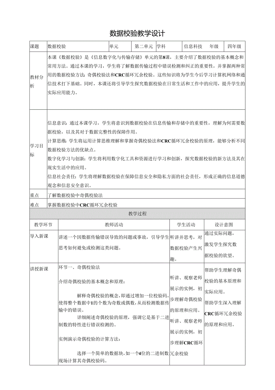 第8课 数据校验 教案2 四下信息科技赣科学技术版.docx_第1页