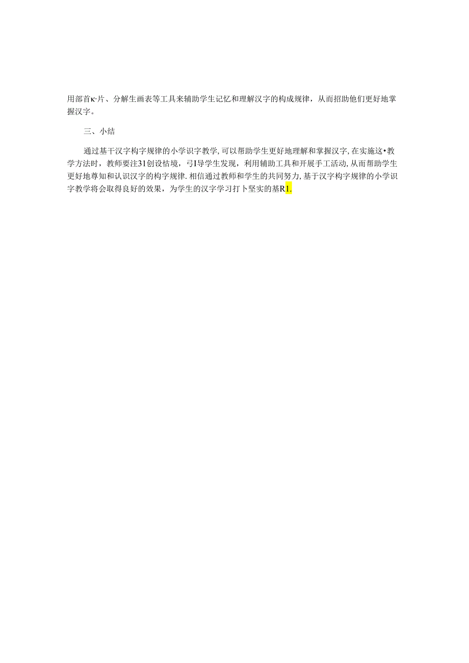 基于汉字构字规律谈小学识字教学.docx_第2页