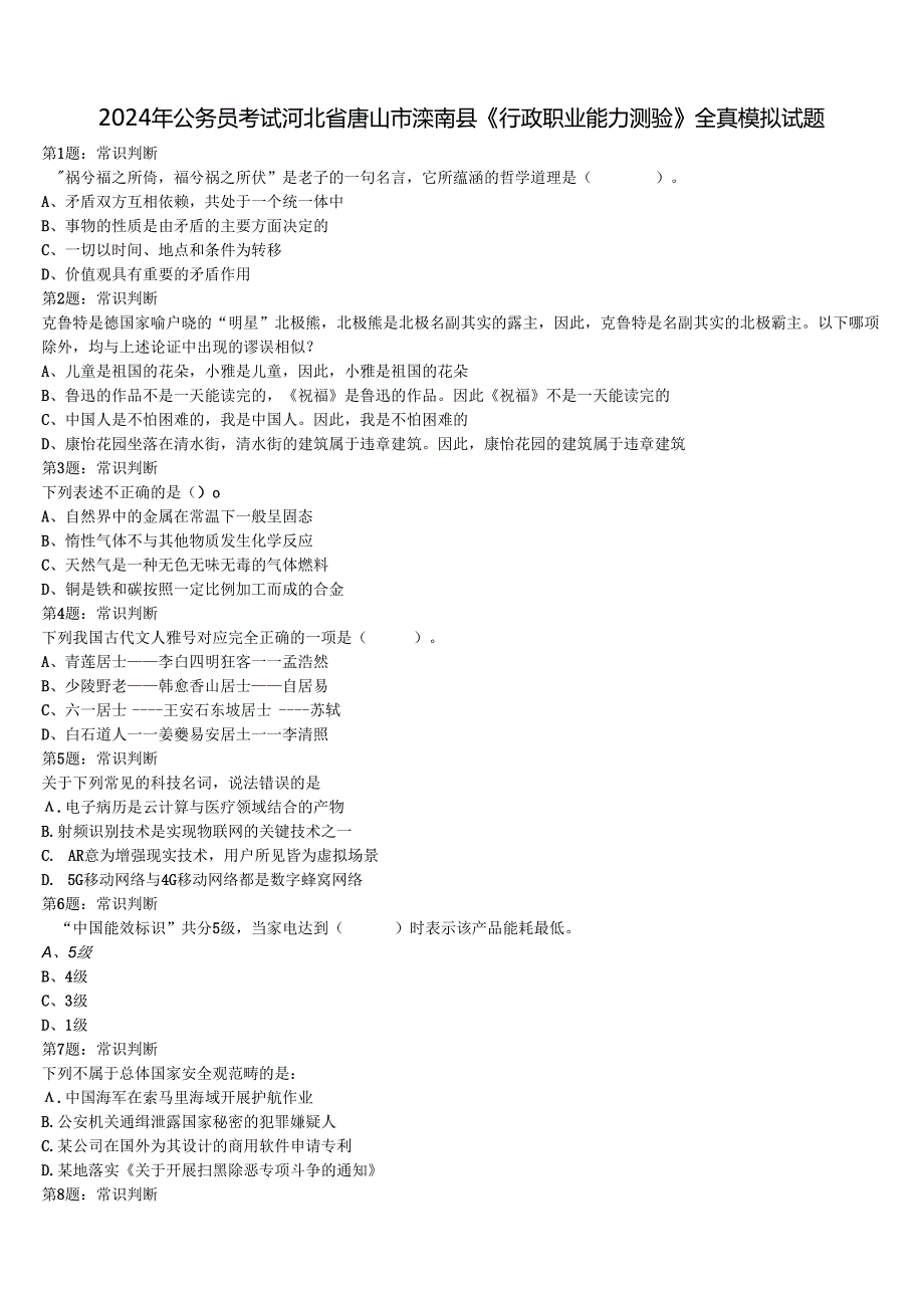 2024年公务员考试河北省唐山市滦南县《行政职业能力测验》全真模拟试题含解析.docx_第1页