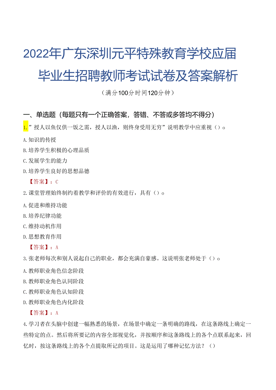 2022年广东深圳元平特殊教育学校应届毕业生招聘教师考试试卷及答案解析.docx_第1页