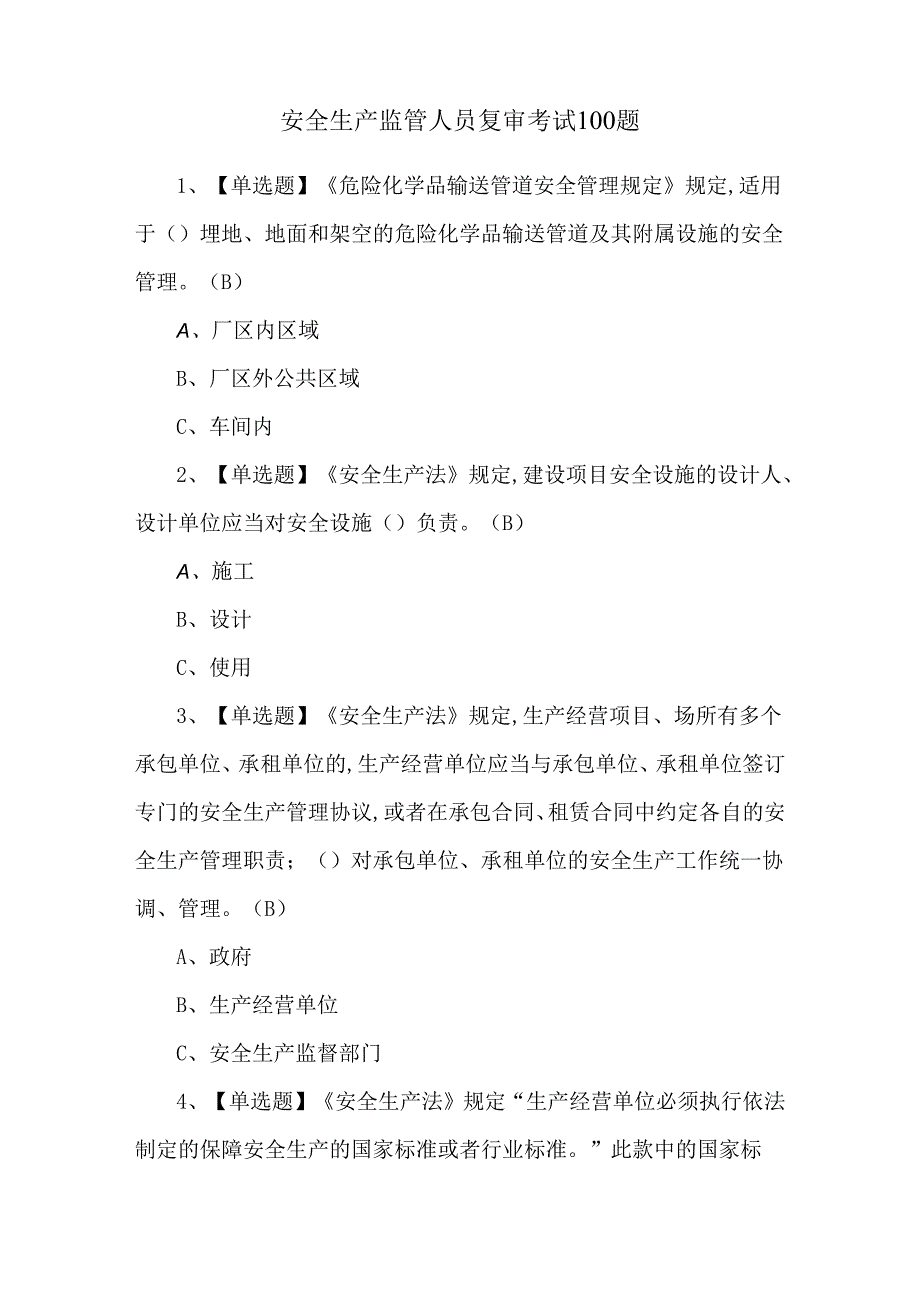 安全生产监管人员复审考试100题.docx_第1页