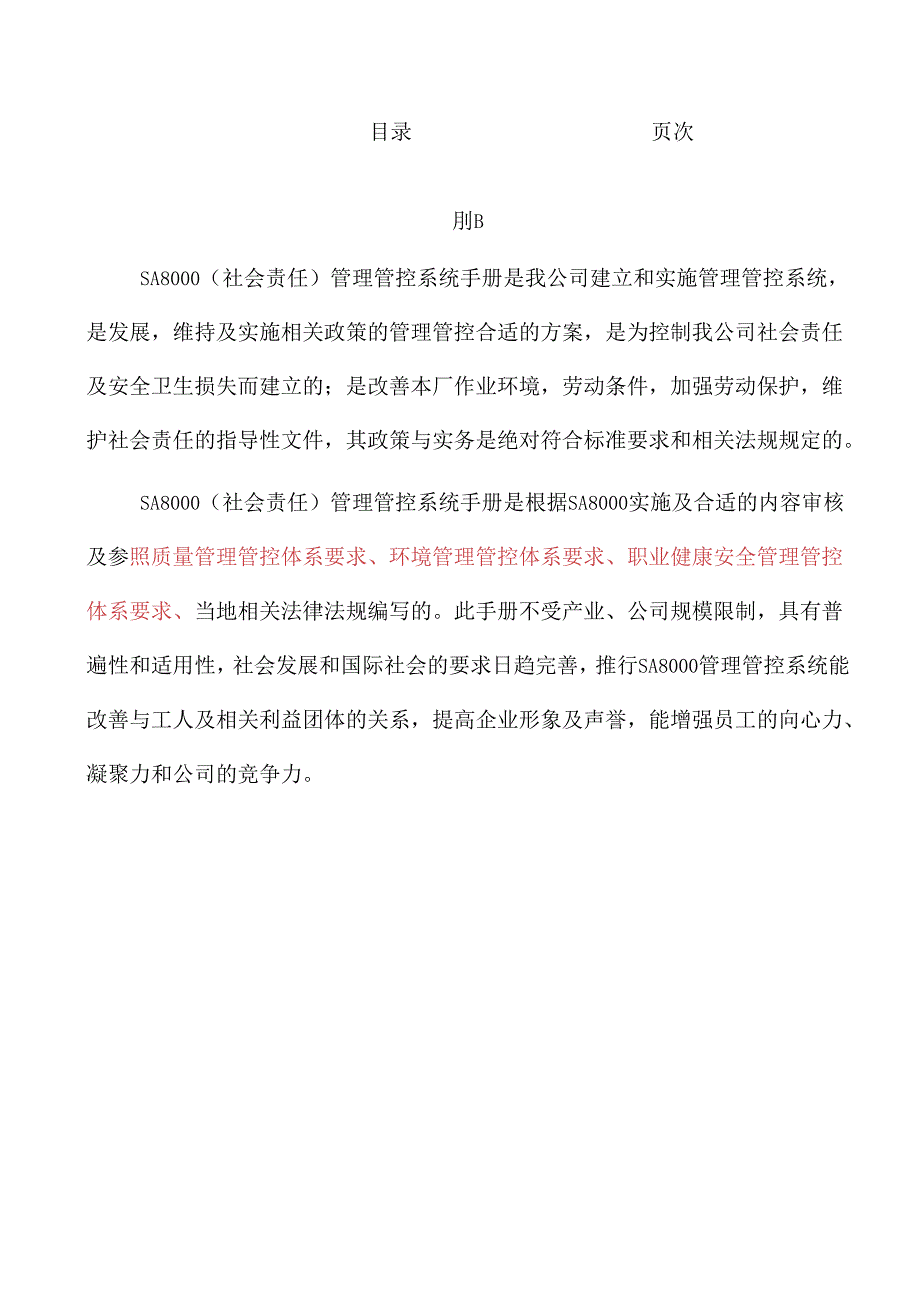 X胶橡胶科技企业管理手册范本.docx_第2页