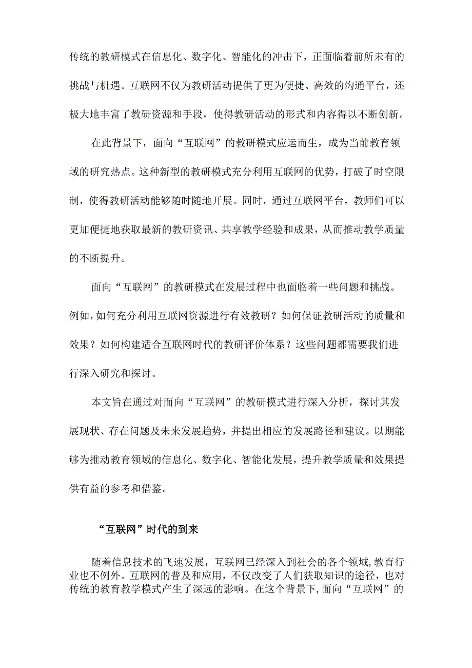 面向“互联网”的教研模式与发展路径研究.docx_第2页